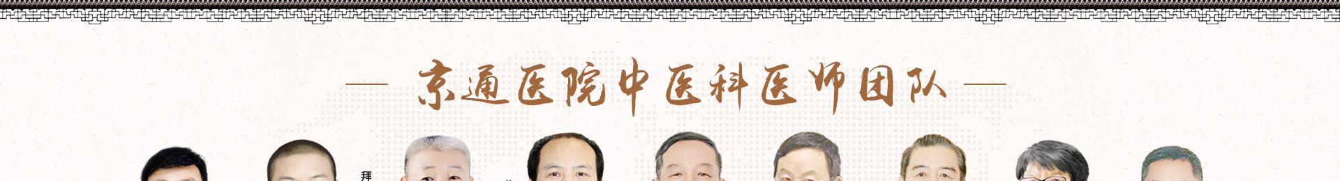 北京京通医院中医科