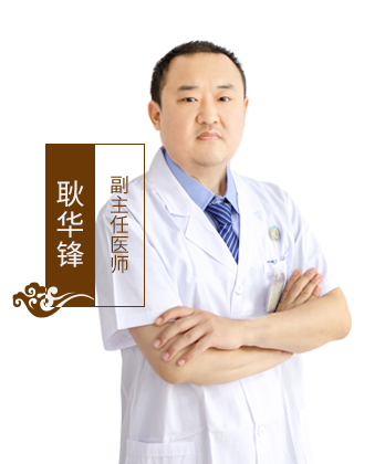 耿华锋,北京京通医院中医科医师