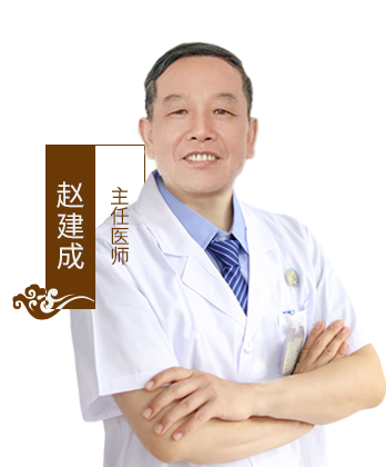 赵建成,北京京通医院中医科医师