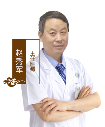 赵秀军,北京京通医院中医科医师