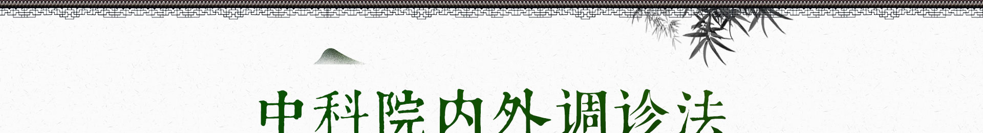 通州中医治疗皮肤病_皮肤湿疹_皮炎-北京京通医院中医科