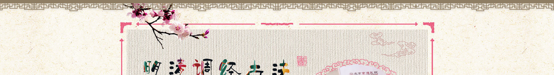 通州中医治疗月经不调_中医月经调理_痛经调理-北京京通医院中医科